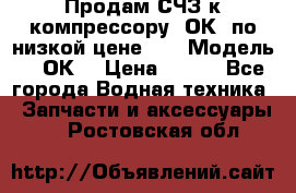 Продам СЧЗ к компрессору 2ОК1 по низкой цене!!! › Модель ­ 2ОК1 › Цена ­ 100 - Все города Водная техника » Запчасти и аксессуары   . Ростовская обл.